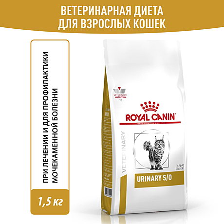 Royal Canin URINARY S/O (УРИНАРИ С/О) Корм сухой полнорационный диетический для кошек, способствующий растворению струвитных мочевых камней и снижению риска их повторного образования. Ветеринарная диета