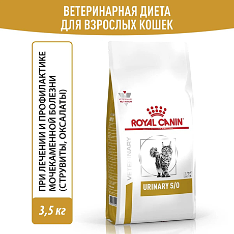 Royal Canin URINARY S/O (УРИНАРИ С/О) Корм сухой полнорационный диетический для кошек, способствующий растворению струвитных мочевых камней и снижению риска их повторного образования. Ветеринарная диета